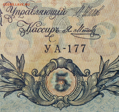 5рублей 1909г Серии УА-УБ- Полные выпуски всех серий. - 177.JPG