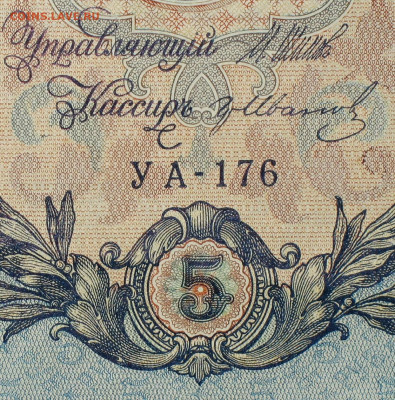 5рублей 1909г Серии УА-УБ- Полные выпуски всех серий. - 176.JPG