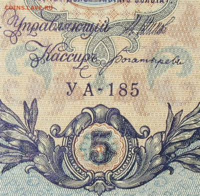 5рублей 1909г Серии УА-УБ- Полные выпуски всех серий. - 185.JPG