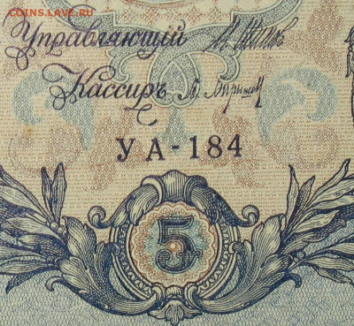 5рублей 1909г Серии УА-УБ- Полные выпуски всех серий. - 184.JPG