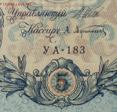 5рублей 1909г Серии УА-УБ- Полные выпуски всех серий. - 183.JPG