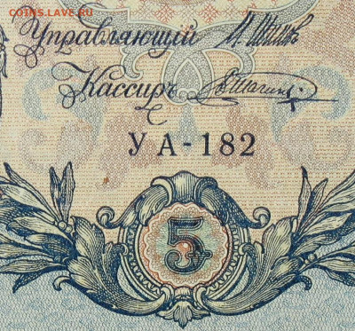 5рублей 1909г Серии УА-УБ- Полные выпуски всех серий. - 182.JPG