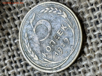 5 копеек 1929 года до 28.12.2025 23-00 по Москве - IMG_2149.JPG