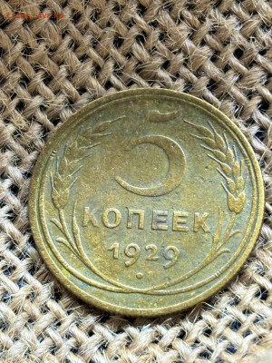 5 копеек 1929 года до 28.12.2025 23-00 по Москве - IMG_2148.JPG