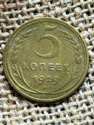 5 копеек 1929 года до 28.12.2025 23-00 по Москве - IMG_2143.JPG