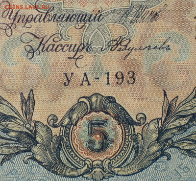 5рублей 1909г Серии УА-УБ- Полные выпуски всех серий. - 193.JPG