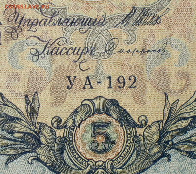 5рублей 1909г Серии УА-УБ- Полные выпуски всех серий. - 192.JPG