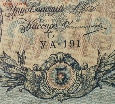 5рублей 1909г Серии УА-УБ- Полные выпуски всех серий. - 191.JPG