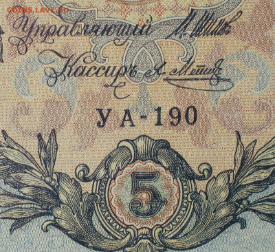 5рублей 1909г Серии УА-УБ- Полные выпуски всех серий. - 190.JPG