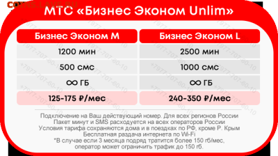 Выгодные непубличные тарифы: МТС, Билайн, Мегафон, Теле2 - mts_biznes_eco_unlim