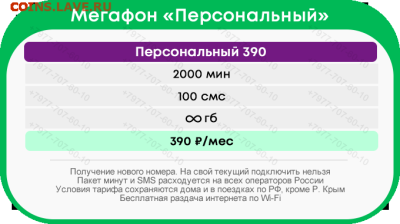 Выгодные непубличные тарифы: МТС, Билайн, Мегафон, Теле2 - meg_personal