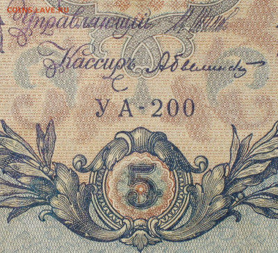 5рублей 1909г Серии УА-УБ- Полные выпуски всех серий. - 200.JPG