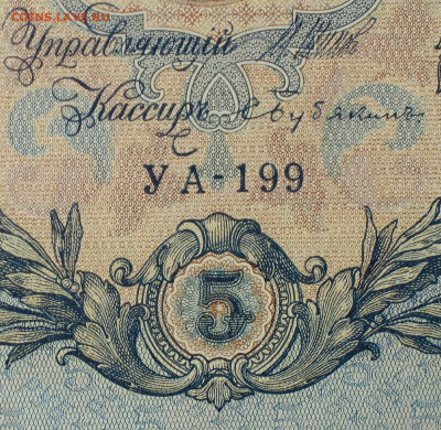 5рублей 1909г Серии УА-УБ- Полные выпуски всех серий. - 199.JPG