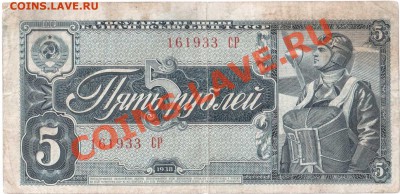 3 и 5 руб. 1938 г. до 29.02.2012 г. 22:00 - Пять рублей