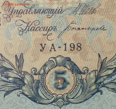 5рублей 1909г Серии УА-УБ- Полные выпуски всех серий. - 198.JPG