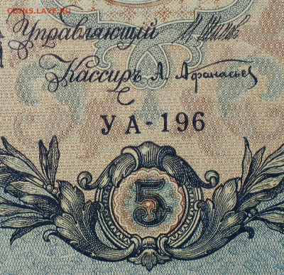 5рублей 1909г Серии УА-УБ- Полные выпуски всех серий. - 196.JPG