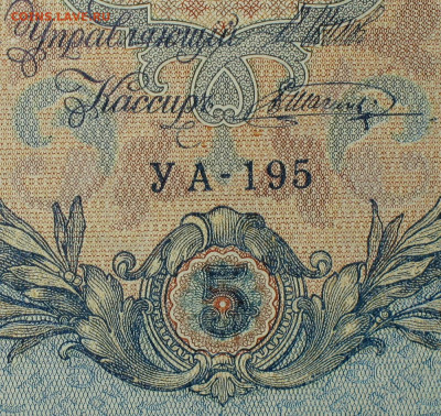 5рублей 1909г Серии УА-УБ- Полные выпуски всех серий. - 195.JPG