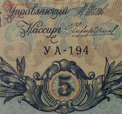 5рублей 1909г Серии УА-УБ- Полные выпуски всех серий. - 194.JPG