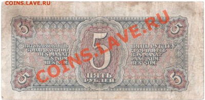 3 и 5 руб. 1938 г. до 29.02.2012 г. 22:00 - Пять рублей