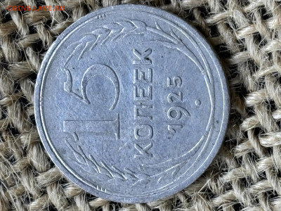 15 коп 1925 до 28.12.2025 23-00 по Москве - IMG_2165.JPG