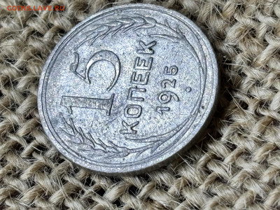 15 коп 1925 до 28.12.2025 23-00 по Москве - IMG_2163.JPG