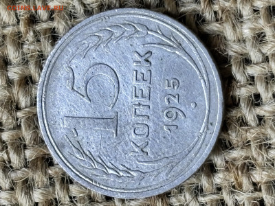 15 коп 1925 до 28.12.2025 23-00 по Москве - IMG_2158.JPG