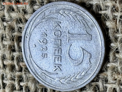 15 коп 1925 до 28.12.2025 23-00 по Москве - IMG_2156.JPG