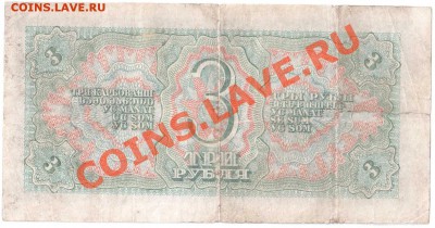 3 и 5 руб. 1938 г. до 29.02.2012 г. 22:00 - Три рубля 2