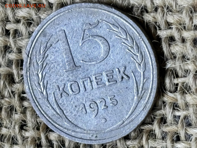 15 коп 1925 до 28.12.2025 23-00 по Москве - IMG_2155.JPG