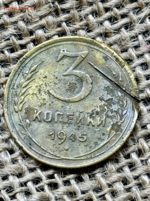 3 коп 1945 и другие года до 28.12.2025 23-00 по Москве - photo_2_2025-12-23_22-03-35