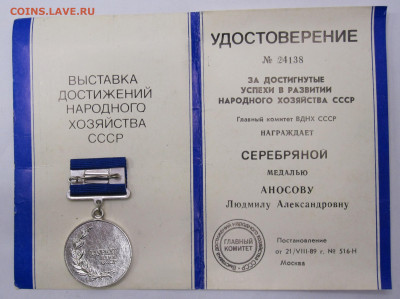 Лауреат ВДНХ СССР Серебро с документом 1989г. до 25.12 - 002.JPG