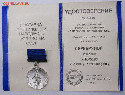 Лауреат ВДНХ СССР Серебро с документом 1989г. до 25.12 - 001.JPG