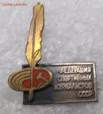 Федерация Спортивных журналистов СССР до 25.12 - 017.JPG