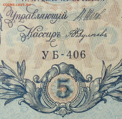 5рублей 1909г Серии УА-УБ- Полные выпуски всех серий. - 406.JPG