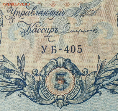 5рублей 1909г Серии УА-УБ- Полные выпуски всех серий. - 405.JPG