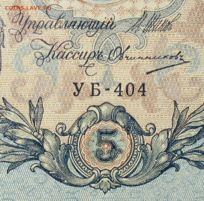 5рублей 1909г Серии УА-УБ- Полные выпуски всех серий. - 404.JPG