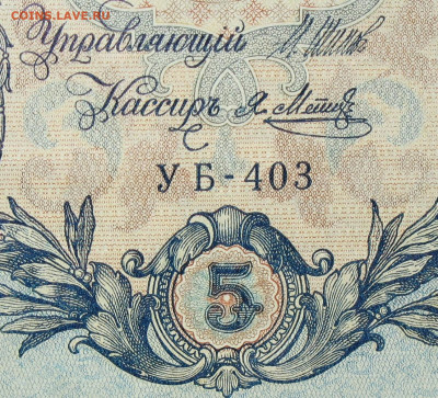 5рублей 1909г Серии УА-УБ- Полные выпуски всех серий. - 403.JPG
