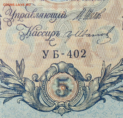 5рублей 1909г Серии УА-УБ- Полные выпуски всех серий. - 402.JPG