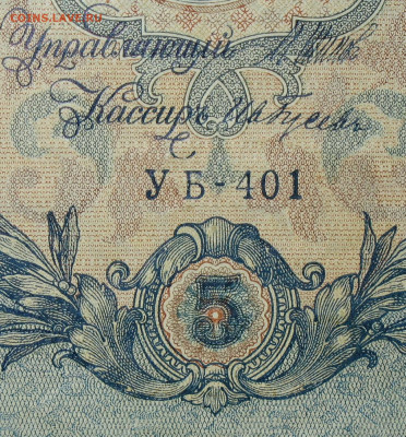 5рублей 1909г Серии УА-УБ- Полные выпуски всех серий. - 401.JPG