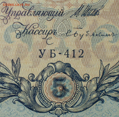 5рублей 1909г Серии УА-УБ- Полные выпуски всех серий. - 412.JPG