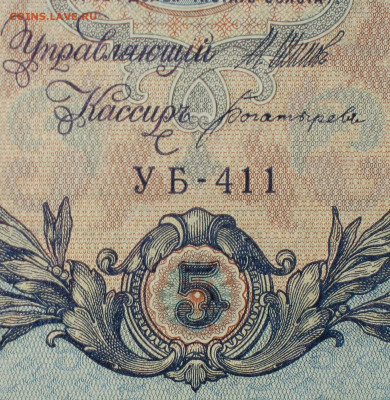 5рублей 1909г Серии УА-УБ- Полные выпуски всех серий. - 411.JPG