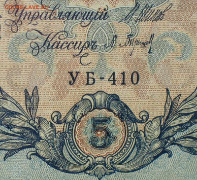 5рублей 1909г Серии УА-УБ- Полные выпуски всех серий. - 410.JPG