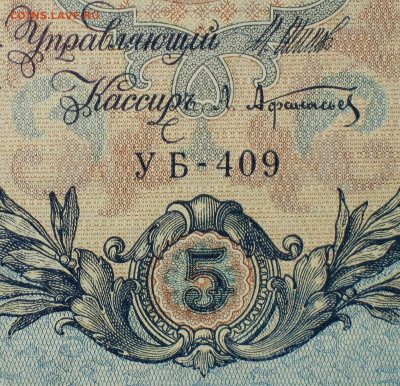 5рублей 1909г Серии УА-УБ- Полные выпуски всех серий. - 409.JPG