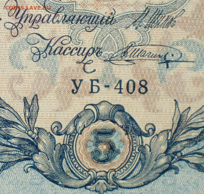 5рублей 1909г Серии УА-УБ- Полные выпуски всех серий. - 408.JPG