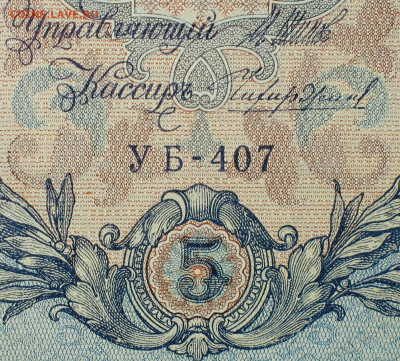 5рублей 1909г Серии УА-УБ- Полные выпуски всех серий. - 407.JPG