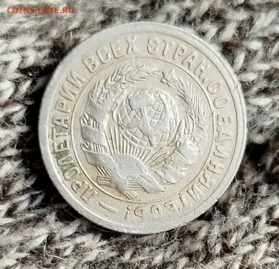 15 копеек 1934 г. из оборота. - IMG_20251224_144542