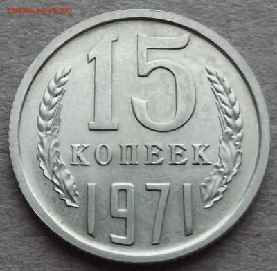 15 копеек 1971 до 30 декабря в 22.00 - red32591054.JPG