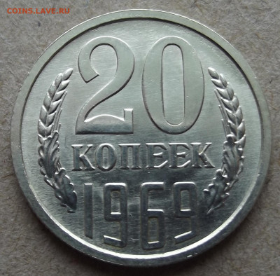 20 копеек 1969 unc - red32591063.JPG