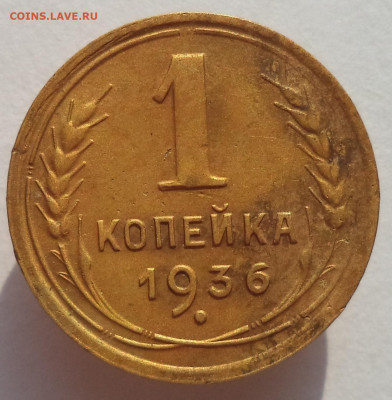 1 копейка 1936 г. до 26.12.25 до 22:00 МСК - DSC05945_edit_3166250067196025