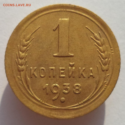 1 копейка 1938 г. до 26.12.25 до 22:00 МСК - DSC05941_edit_3166025965475225